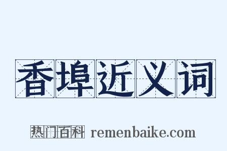 香埠近义词是什么意思的图片